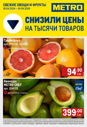 thumbnail - Каталог МЕТРО - Свежие фрукты и овощи